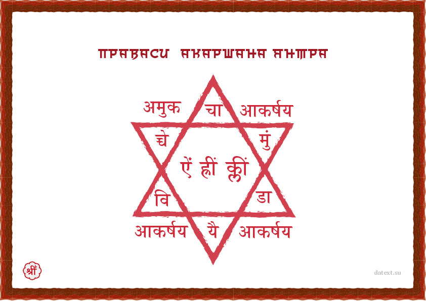 Правасини акаршана янтра для возвращения мужа